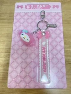 サンリオくじ　マイメロディ キーホルダー ピンク