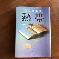 熱帯