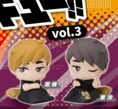 ハイキュー!! おねむたん vol.3 宮侑 宮治 2個セット まとめ売り