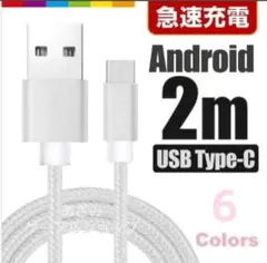 Android iPhone 充電器 タイプC 充電 ケーブル 2mシルバー