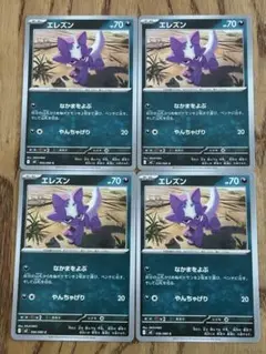 ポケモンカード　エレズン　４枚セット