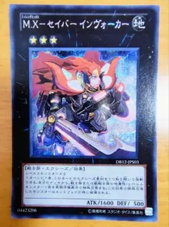 遊戯王 M.X-セイバー インヴォーカー シークレットレア