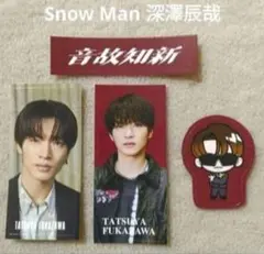 SnowMan 音故知新 RAYS 購入特典 深澤辰哉すのチルステッカーシール⑫