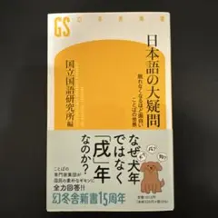 日本語の大疑問 : 眠れなくなるほど面白いことばの世界