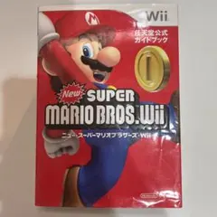 ニュー・スーパーマリオブラザーズ・wii 任天堂公式ガイドブック