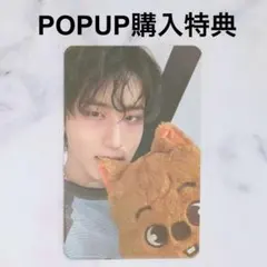 スキズ 韓国 POPUP ポップアップ MD 特典 トレカ ハン