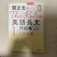 関正生のThe Rules英語長文問題集 : 大学入試 1のサムネイル