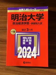 明治大学政治経済学部赤本2024
