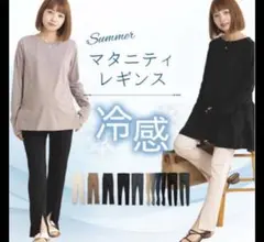 冷感マタニティレギンス 夏用