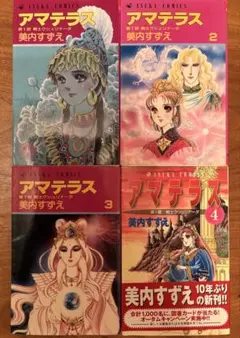2026年最新】美内すずえ アマテラス 全巻の人気アイテム - メルカリ