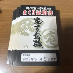 2026年最新】魂心家 まくり券の人気アイテム - メルカリ