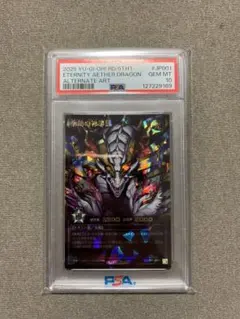 PSA10 永劫の神導龍 エタニティ・エーテル・ドラゴン オーバーラッシュ
