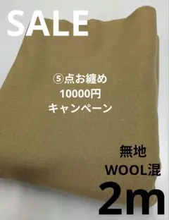 生地・無地WOOL混〈2m〉【4000円→3000円タイムセール】