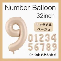 9 ナンバーバルーン キャラメル ベージュ 数字 風船 お誕生日 記念日 飾付け