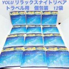 【新品未開封】YOLU ヨル　リラックスナイトリペア　トラベル用　個包装　12袋