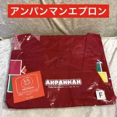 新品　未開封　フレーベル館　先生用　アンパンマンエプロン　フリーサイズのサムネイル