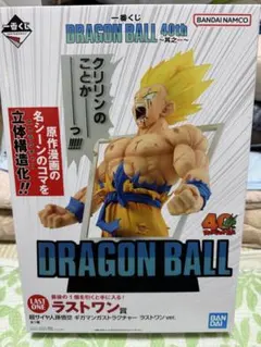 未開封　一番くじ DRAGONBALL 40th　ラストワン賞 超サイヤ人孫悟空