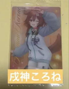 ホロライブプロダクション ウエハースvol.4 戌神ころね