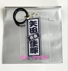 日プ新世界　矢田佳暉 ラッキードロー　千社札めじるしチャーム　新品未開封のサムネイル