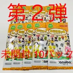 どうぶつの森 amiiboカード 第２弾 未開封 10パック まとめ売り