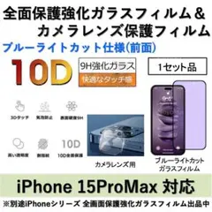iPhone15ProMaxブルーライトカット全面フィルム&カメラ用透明フィルム