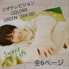 松村北斗 切り抜き♡全6ページ（ザテレビジョンCOLORS VOL.50）