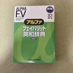 アルファフェイバリット英和辞典 第2版 和英付 東京書籍のサムネイル