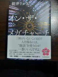 イン・ザ・メガチャーチ