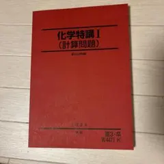 【駿台】化学特講I（計算問題） 2025 夏期 テキスト未使用 書き込み無し 駿台 夏期講習 化学特講I (計算問題) 2024年 - メルカリ
