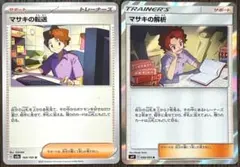 【371】マサキの転送 + マサキの解析 2種セット ポケカ ポケモンカードのサムネイル