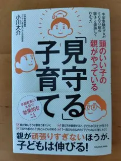 「頭のいい子の親がやっている「見守る」子育て」 小川 大介