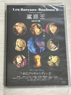 【未開封備品 】遮那王　お江戸のキャンディー3