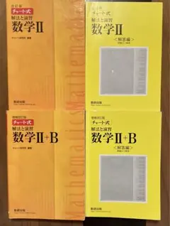 数学II ・II＋B チャート式解法と演習・解答編