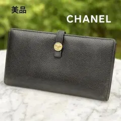 シャネル　キャビアスキン 長財布　ココボタン 　財布　黒　Wホック　CHANEL