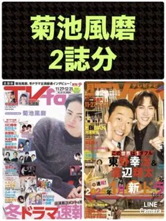 菊池風磨 TVfan 月刊テレビナビ 1月号 切り抜き