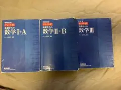 チャート式 基礎からの数学　青チャート