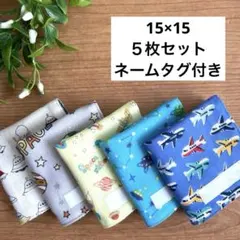 ハンドメイド　ガーゼハンカチミニ　15×15 ５枚セット　宇宙　空の乗り物