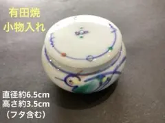 有田焼　蓋付き小物入れのサムネイル