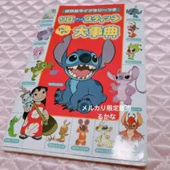 即購入大歓迎】スティッチ全キャラクター大事典 エイリアンがいっぱい