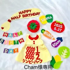 Cham様専用　キューピーハーフ　ハーフバースデー