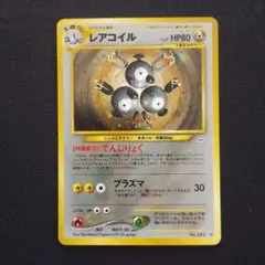 レアコイル ★ 拡張パック第3弾 めざめる伝説 ポケモンカード　旧裏