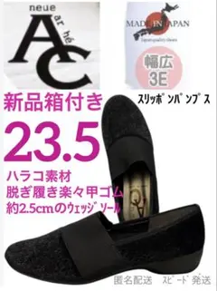 新品日本製23.5neuearheAC幅広3Eパンプススリッポン甲ゴムウェッジ