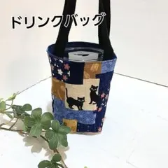 ドリンクバッグ　カップホルダーバッグ ハンドメイド【和柄　黒猫パッチワーク風】