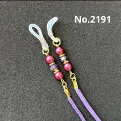 No.2191 メガネストラップ　メガネチェーン　マスクストラップ　ハンドメイド