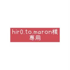 hir0.to.maron様専用