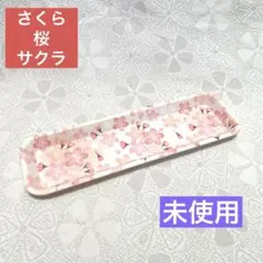 未使用 桜 さくら サクラ 花柄 長方形 トレイ 小物入 ケース