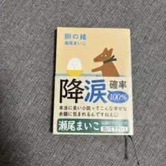 卵の緒 瀬尾まいこ