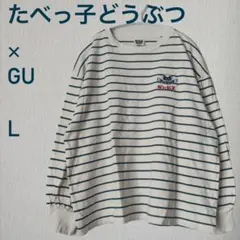 GU⭐︎ジーユー⭐︎たべっ子どうぶつコラボ長袖ボーダーTシャツ⭐︎ロゴ刺繍
