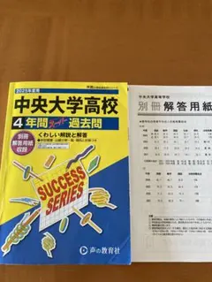 中央大学高校 2025年度用　4年間 過去問