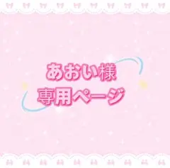 ハナ プロフ必読 まとめ売り可様専用ページ - メルカリ